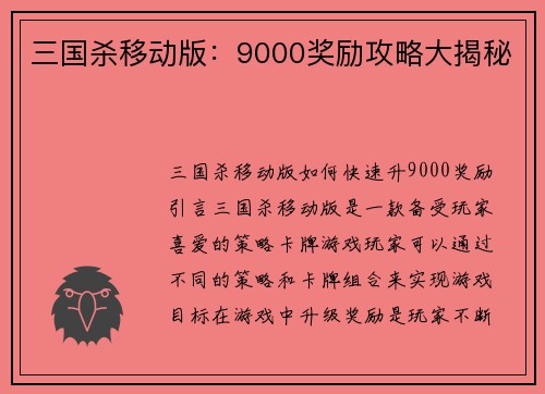 三国杀移动版：9000奖励攻略大揭秘