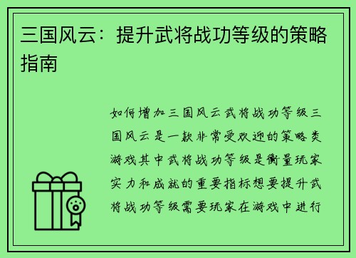 三国风云：提升武将战功等级的策略指南