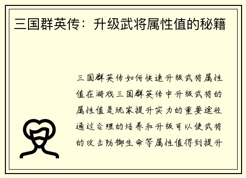 三国群英传：升级武将属性值的秘籍