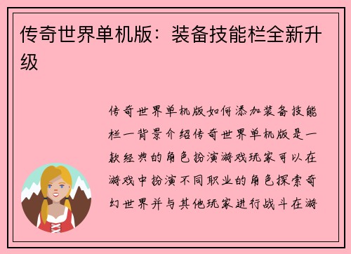 传奇世界单机版：装备技能栏全新升级