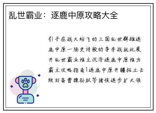 乱世霸业：逐鹿中原攻略大全