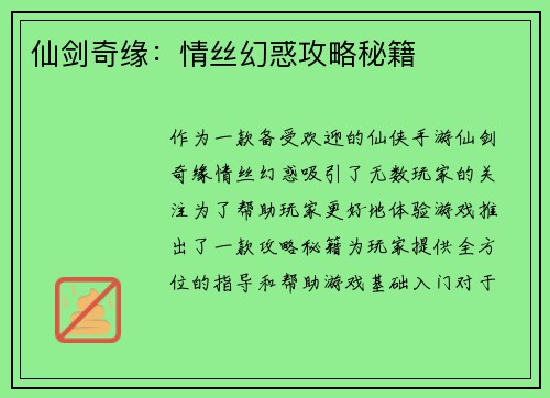 仙剑奇缘：情丝幻惑攻略秘籍