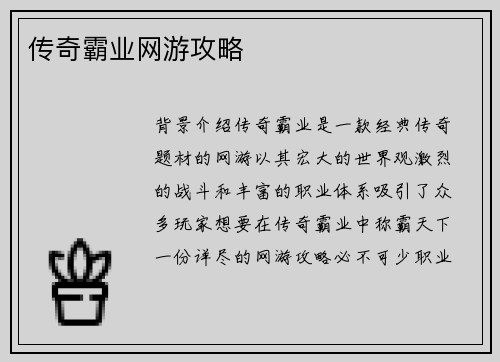 传奇霸业网游攻略