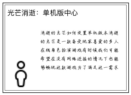 光芒消逝：单机版中心
