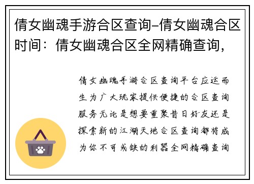 倩女幽魂手游合区查询-倩女幽魂合区时间：倩女幽魂合区全网精确查询，轻松跨服交流畅玩