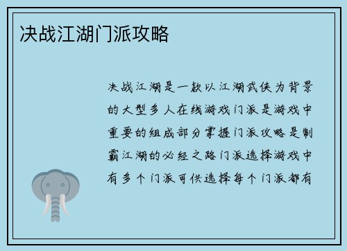 决战江湖门派攻略