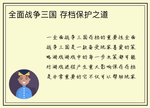 全面战争三国 存档保护之道