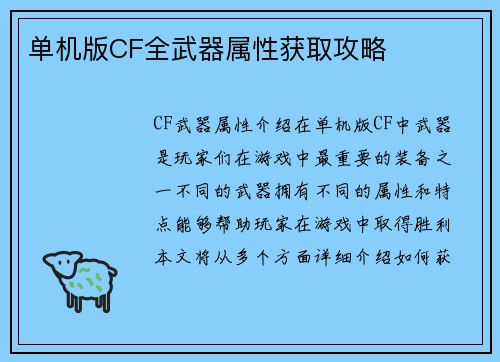 单机版CF全武器属性获取攻略