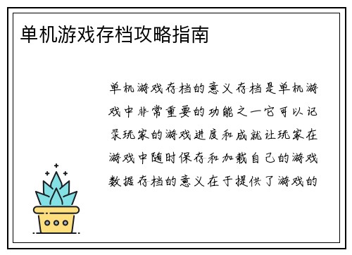 单机游戏存档攻略指南
