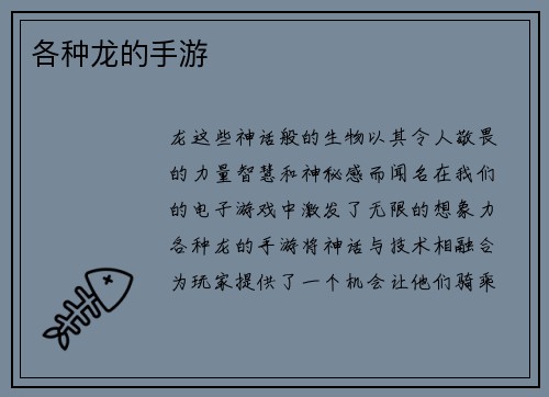 各种龙的手游