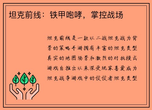 坦克前线：铁甲咆哮，掌控战场