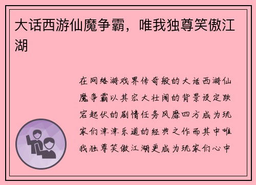 大话西游仙魔争霸，唯我独尊笑傲江湖