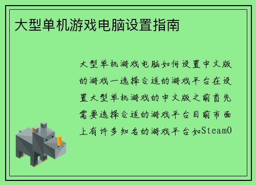 大型单机游戏电脑设置指南