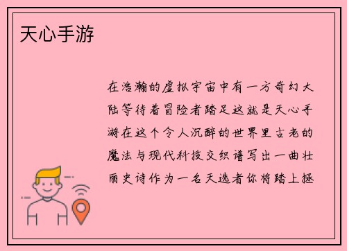 天心手游