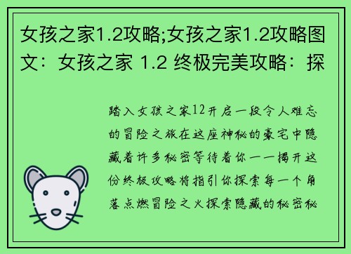 女孩之家1.2攻略;女孩之家1.2攻略图文：女孩之家 1.2 终极完美攻略：探索隐藏秘密，点燃冒险之火