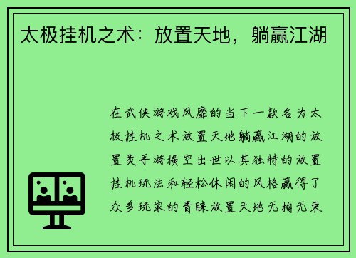 太极挂机之术：放置天地，躺赢江湖
