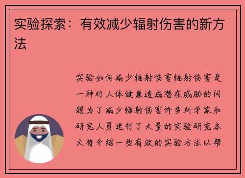 实验探索：有效减少辐射伤害的新方法