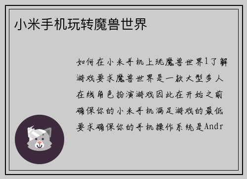 小米手机玩转魔兽世界