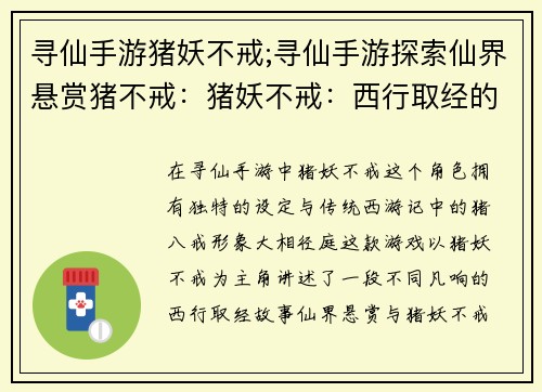 寻仙手游猪妖不戒;寻仙手游探索仙界悬赏猪不戒：猪妖不戒：西行取经的另类传奇