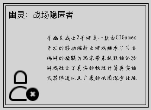 幽灵：战场隐匿者