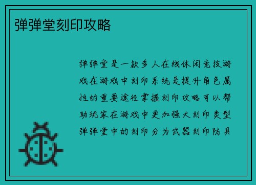弹弹堂刻印攻略