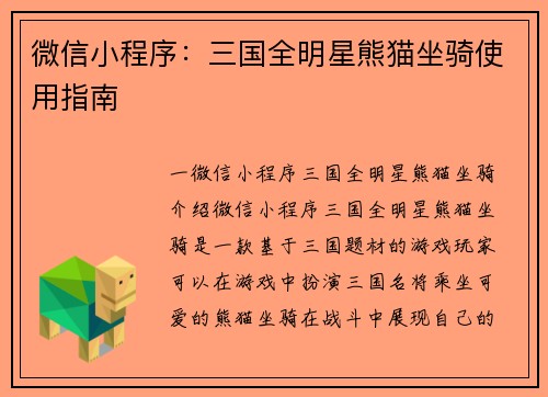 微信小程序：三国全明星熊猫坐骑使用指南