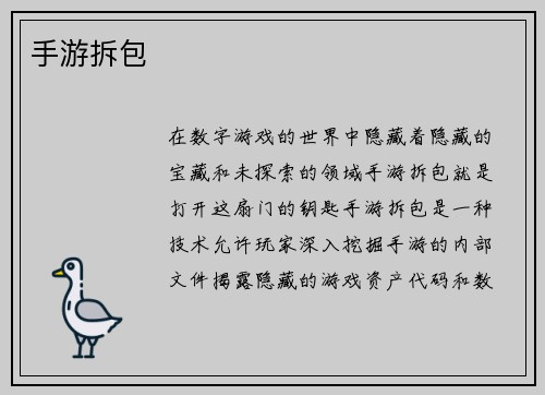 手游拆包