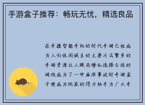 手游盒子推荐：畅玩无忧，精选良品