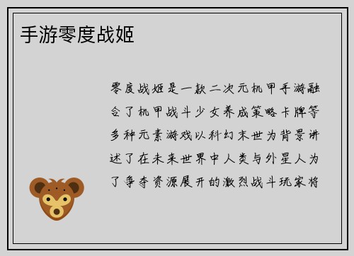 手游零度战姬