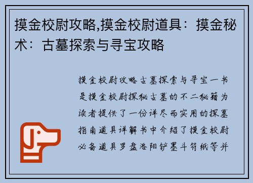 摸金校尉攻略,摸金校尉道具：摸金秘术：古墓探索与寻宝攻略