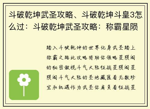 斗破乾坤武圣攻略、斗破乾坤斗皇3怎么过：斗破乾坤武圣攻略：称霸星陨阁，傲视斗气大陆