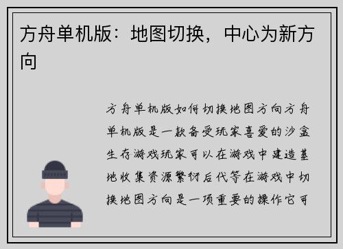 方舟单机版：地图切换，中心为新方向