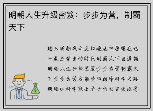 明朝人生升级密笈：步步为营，制霸天下