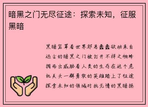 暗黑之门无尽征途：探索未知，征服黑暗