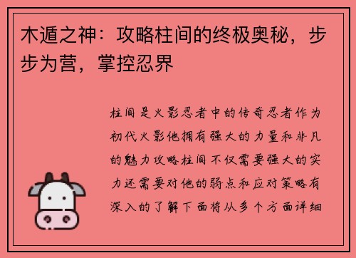 木遁之神：攻略柱间的终极奥秘，步步为营，掌控忍界
