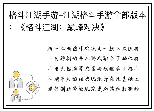格斗江湖手游-江湖格斗手游全部版本：《格斗江湖：巅峰对决》