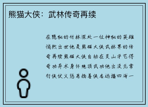 熊猫大侠：武林传奇再续