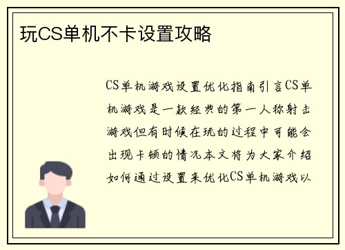 玩CS单机不卡设置攻略