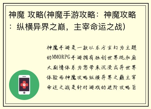 神魔 攻略(神魔手游攻略：神魔攻略：纵横异界之巅，主宰命运之战)