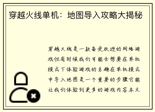 穿越火线单机：地图导入攻略大揭秘