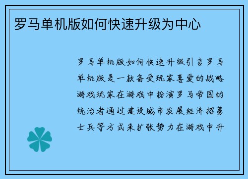 罗马单机版如何快速升级为中心