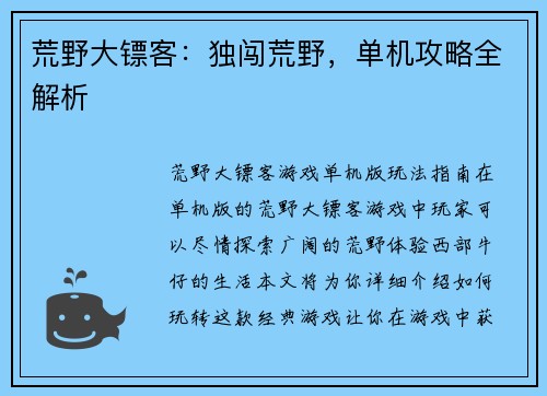 荒野大镖客：独闯荒野，单机攻略全解析