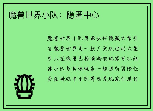 魔兽世界小队：隐匿中心
