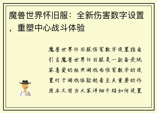 魔兽世界怀旧服：全新伤害数字设置，重塑中心战斗体验
