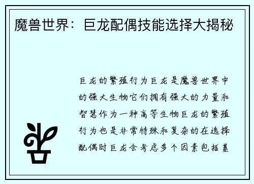 魔兽世界：巨龙配偶技能选择大揭秘