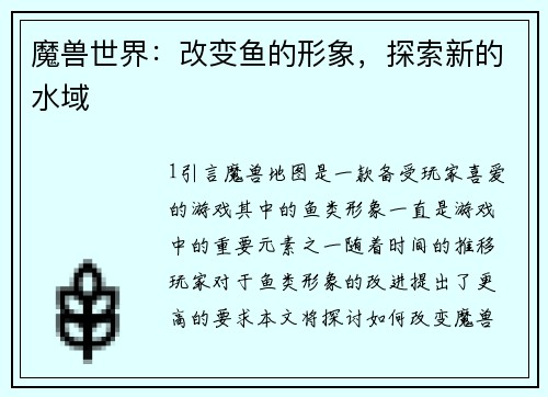 魔兽世界：改变鱼的形象，探索新的水域