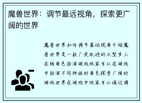 魔兽世界：调节最远视角，探索更广阔的世界