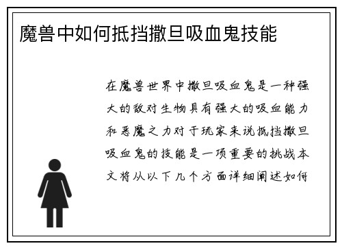 魔兽中如何抵挡撒旦吸血鬼技能