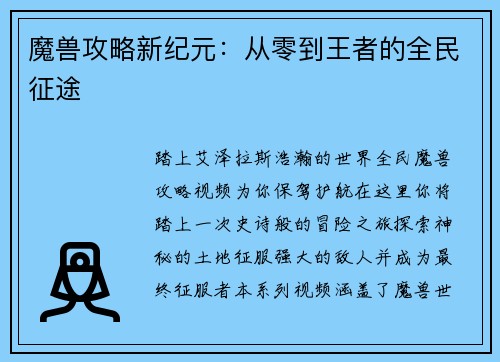 魔兽攻略新纪元：从零到王者的全民征途