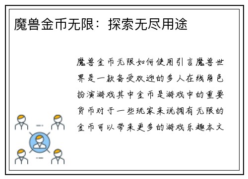 魔兽金币无限：探索无尽用途